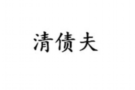 萍乡讨债公司成功追回拖欠八年欠款50万成功案例